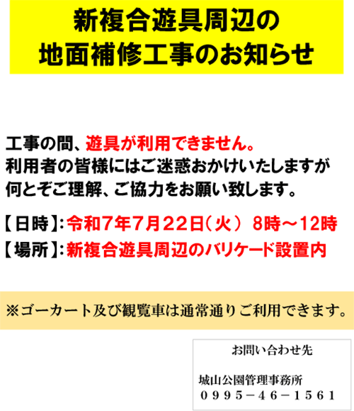 新複合遊具周辺の地面補修工事のお知らせ
