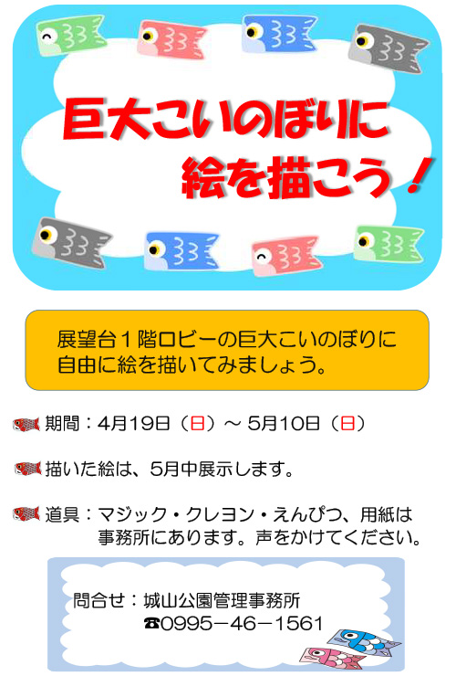 巨大こいのぼりに絵を描こう！